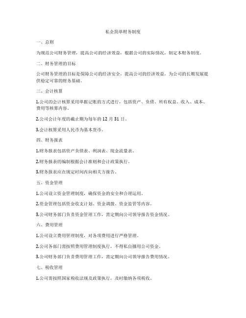 私企简单财务制度