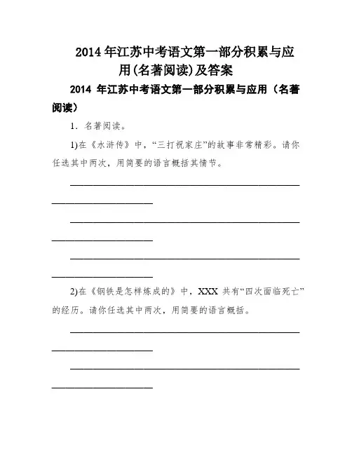 2014年江苏中考语文第一部分积累与应用(名著阅读)及答案