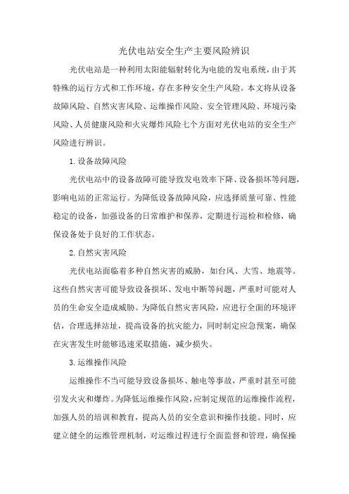 光伏电站安全生产主要风险辨识