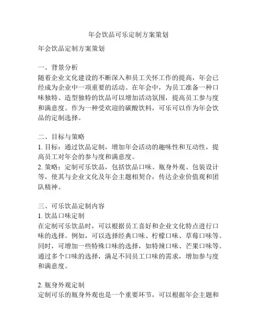 年会饮品可乐定制方案策划