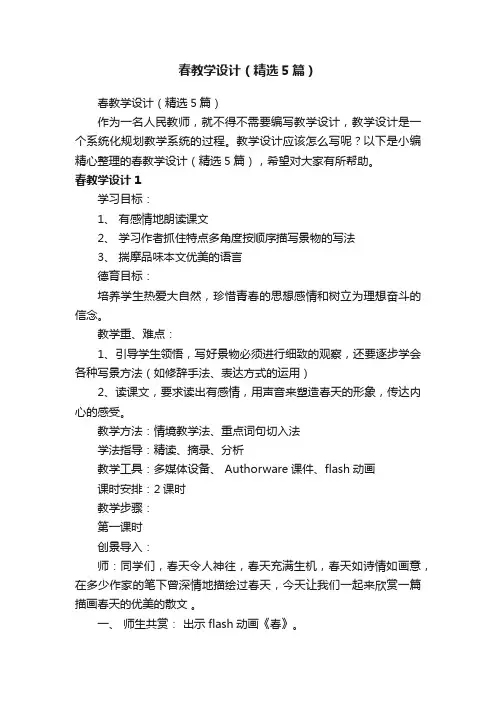 春教学设计（精选5篇）