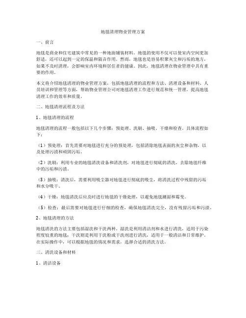 地毯清理物业管理方案