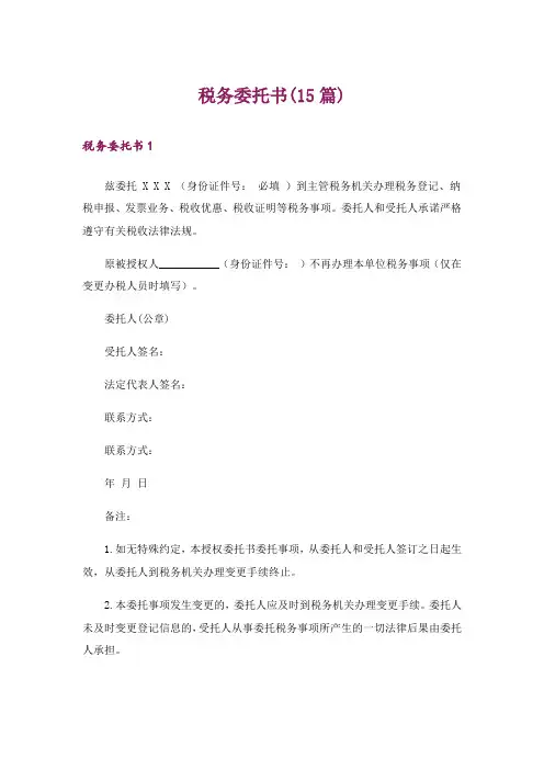 税务委托书(15篇)