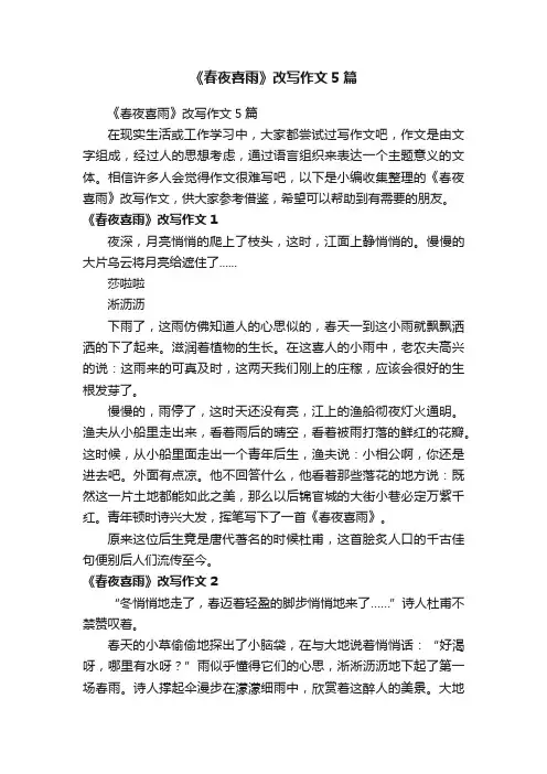 《春夜喜雨》改写作文5篇