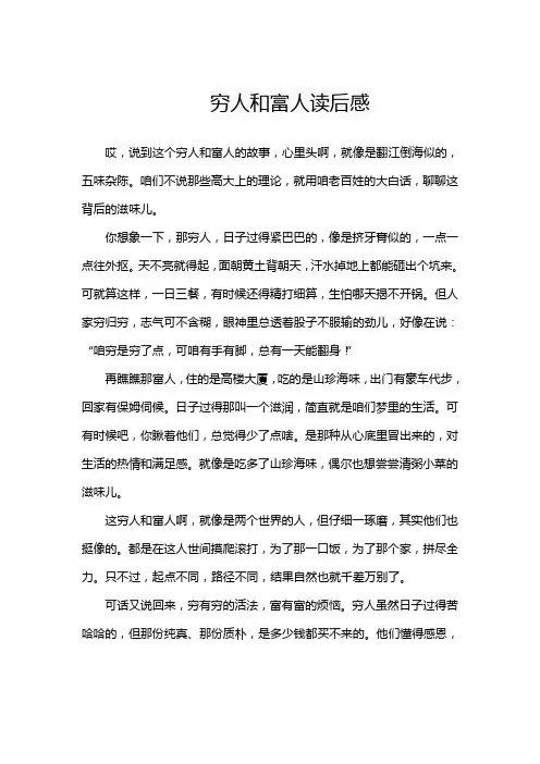 穷人和富人读后感