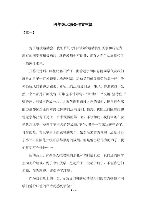 四年级运动会作文三篇