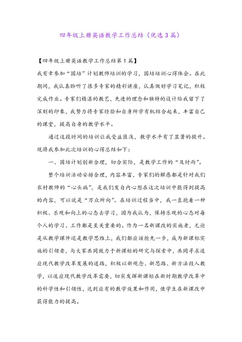 四年级上册英语教学工作总结(优选3篇)