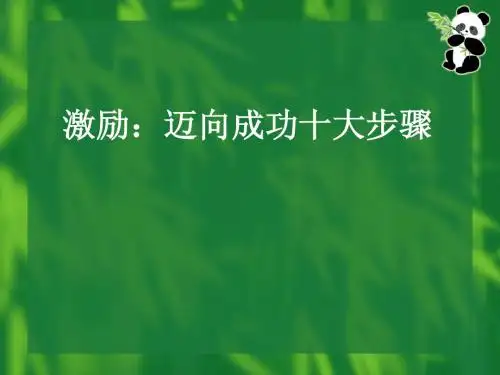 迈向成功的十大步骤
