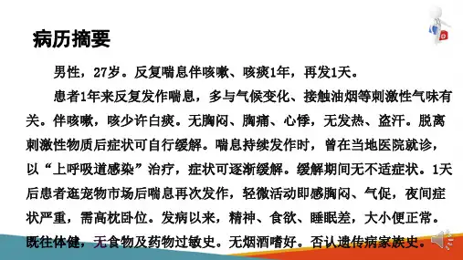 支气管哮喘 呼吸系统疾病病例分析(内科学课件)