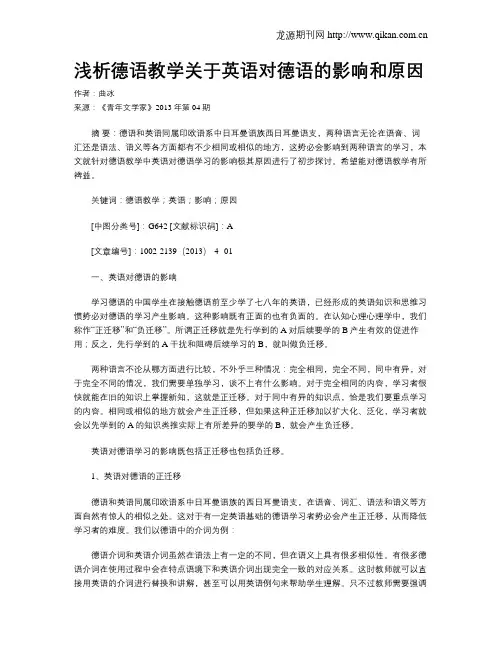 浅析德语教学关于英语对德语的影响和原因