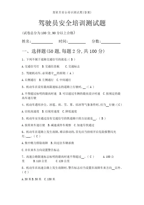 驾驶员安全培训测试题(答案)