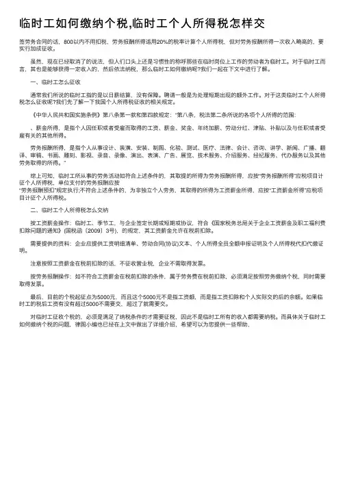 临时工如何缴纳个税,临时工个人所得税怎样交