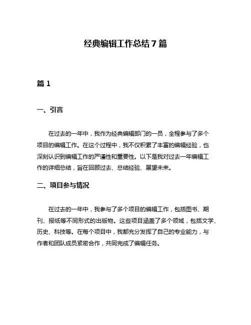 经典编辑工作总结7篇