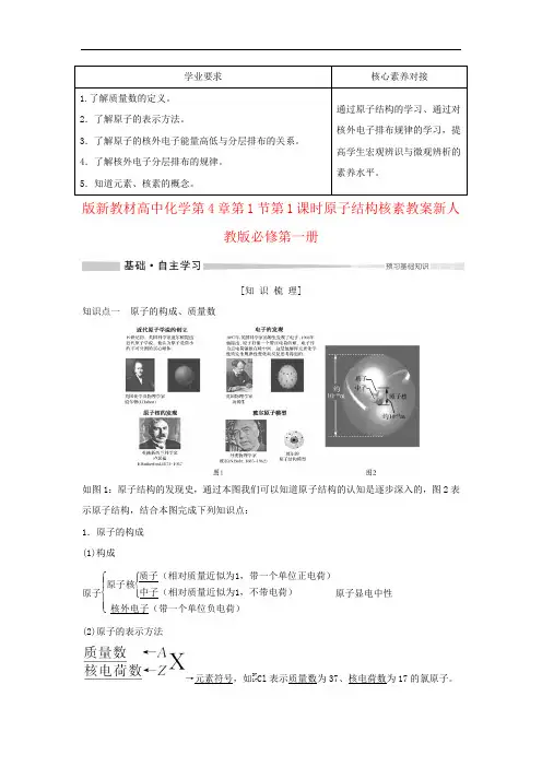 版新教材高中化学第4章第1节第1课时原子结构核素教案新人教版必修第一册