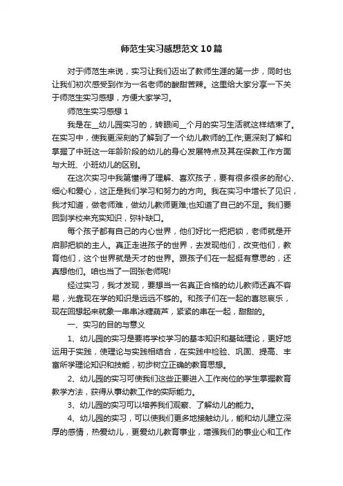 师范生实习感想范文10篇