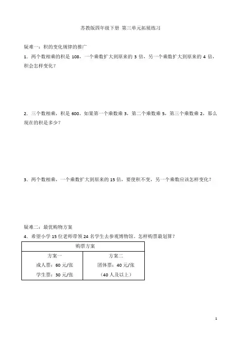苏教版四年级数学下册第三单元拓展练习 