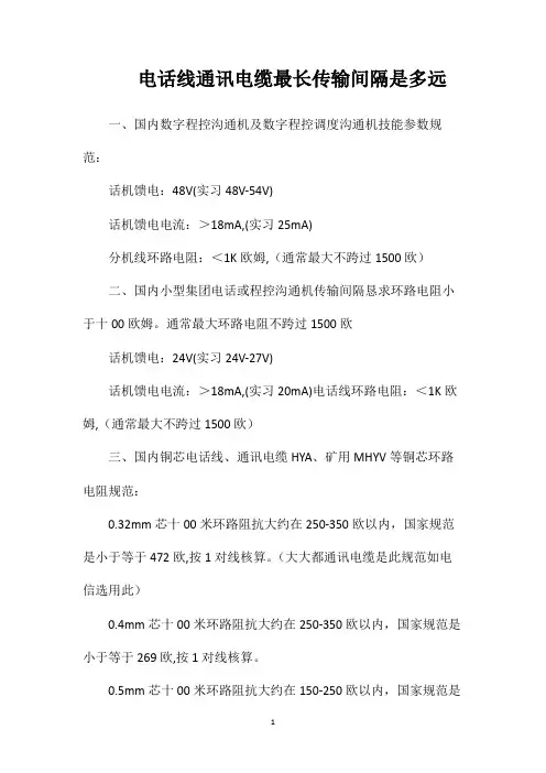 电话线通讯电缆最长传输间隔是多远