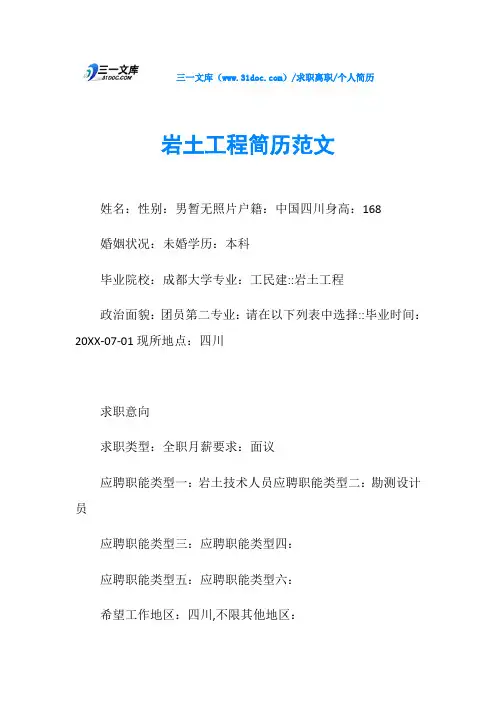 个人简历岩土工程简历范文