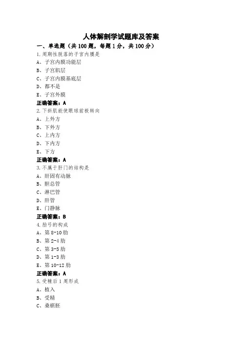 人体解剖学试题库及答案