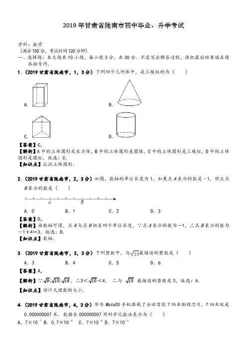 2019年甘肃陇南中考数学真题--含解析
