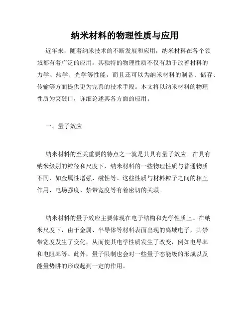 纳米材料的物理性质与应用