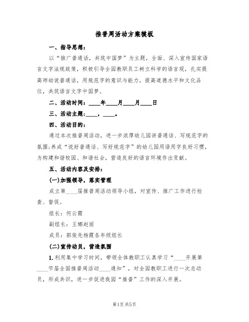 推普周活动方案模板(三篇)