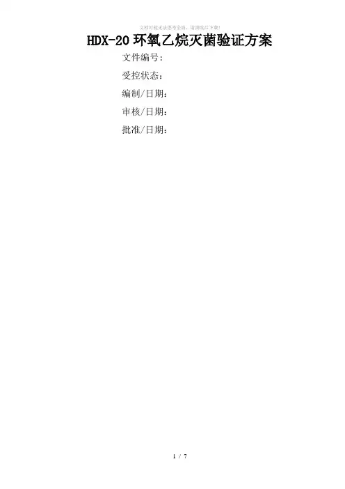 医疗器械-包装灭菌验证-输液器-环氧乙烷灭菌-验证方案