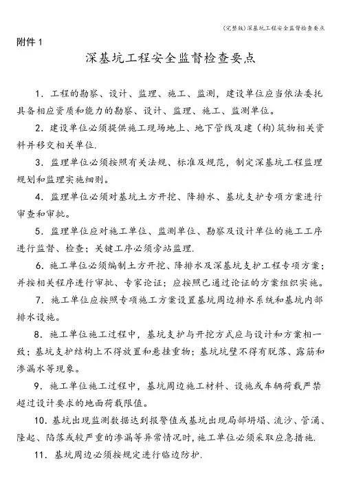 (完整版)深基坑工程安全监督检查要点