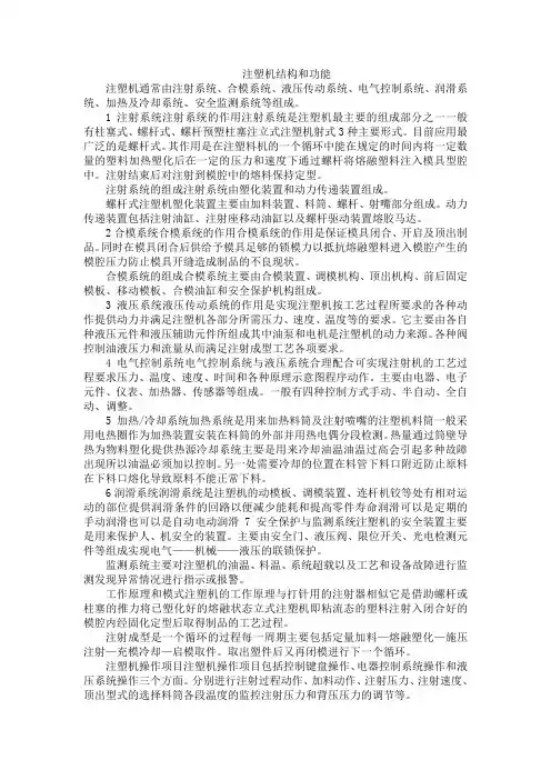 注塑机结构和功能