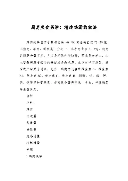 厨房美食菜谱：清炖鸡汤的做法