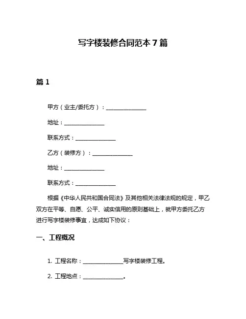 写字楼装修合同范本7篇