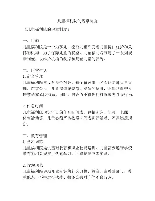 儿童福利院的规章制度