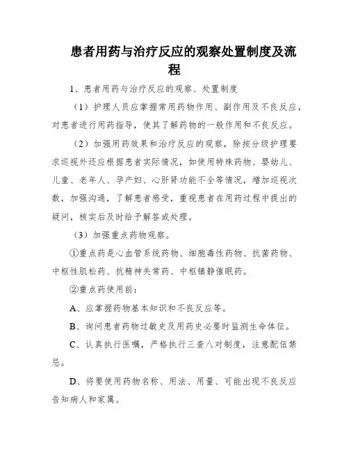 患者用药与治疗反应的观察处置制度及流程