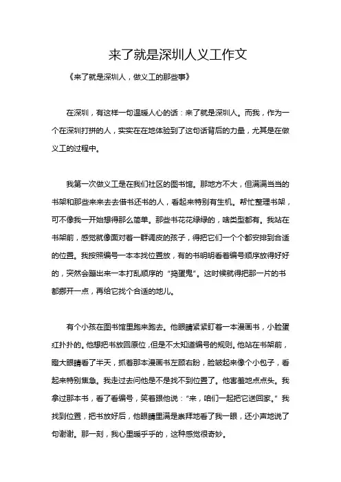 来了就是深圳人义工作文