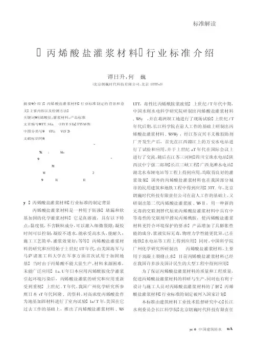 《丙烯酸盐灌浆材料》行业标准介绍