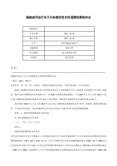 福建省司法厅关于公布规范性文件清理结果的决定-闽司[2011]485号
