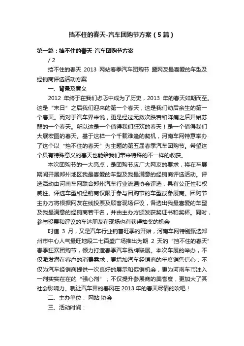 挡不住的春天-汽车团购节方案（5篇）