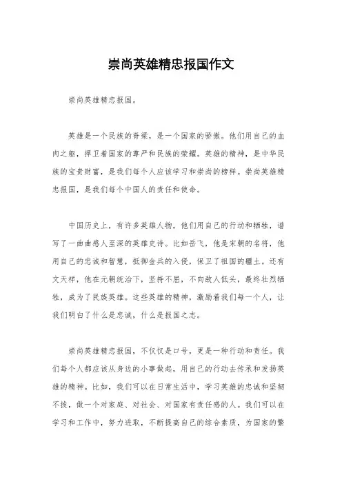 崇尚英雄精忠报国作文