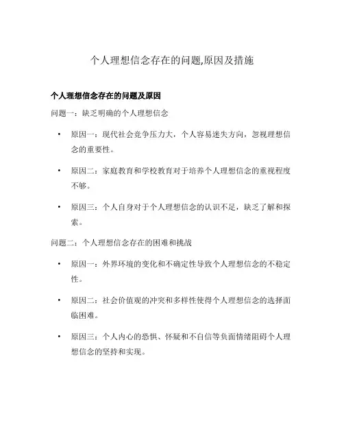 个人理想信念存在的问题,原因及措施