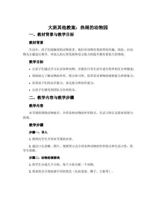 大班其他教案：热闹的动物园