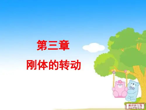 第三章   刚体的转动