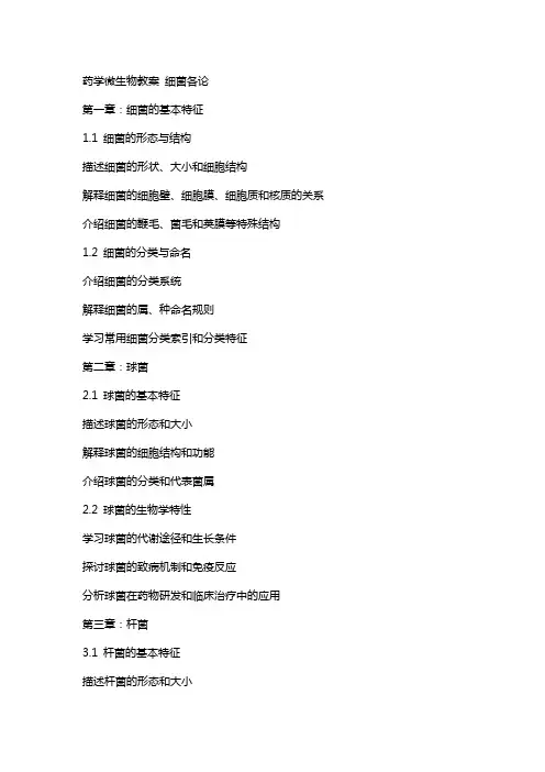 药学微生物教案 细菌各论