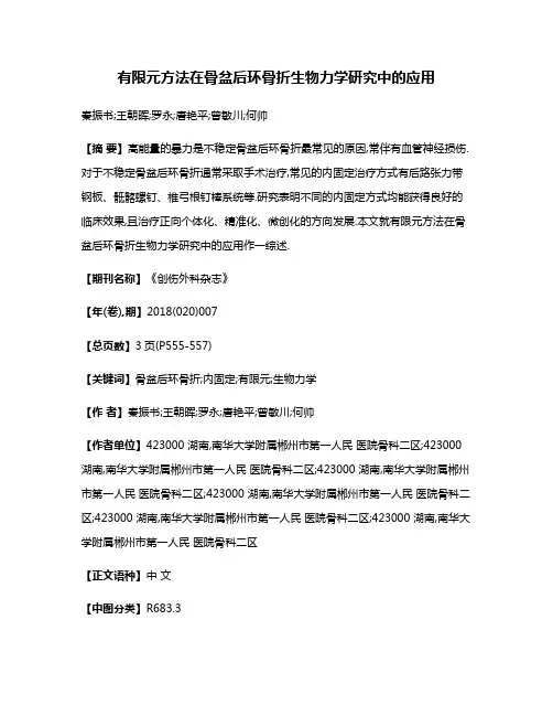 有限元方法在骨盆后环骨折生物力学研究中的应用