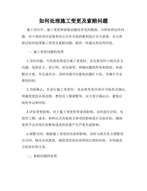 如何处理施工变更及索赔问题