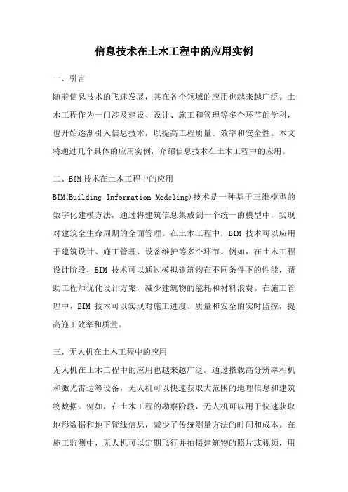 信息技术在土木工程中的应用实例