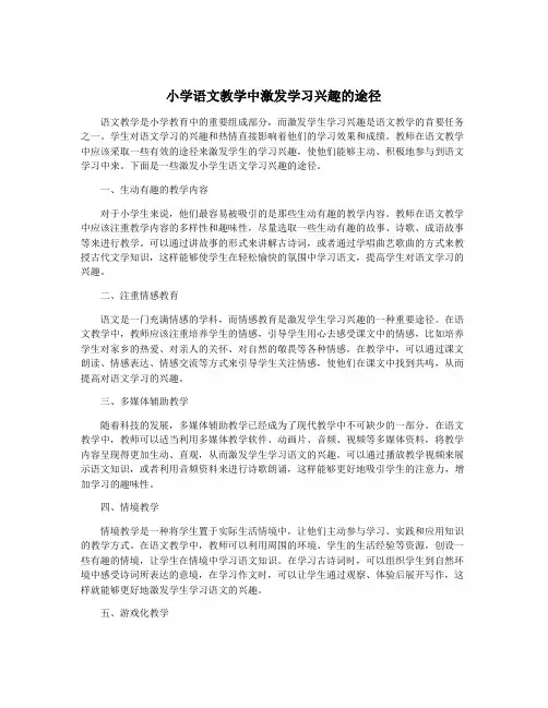 小学语文教学中激发学习兴趣的途径