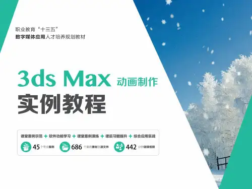 《3dsMax动画制作》效果制作及视频后期处理