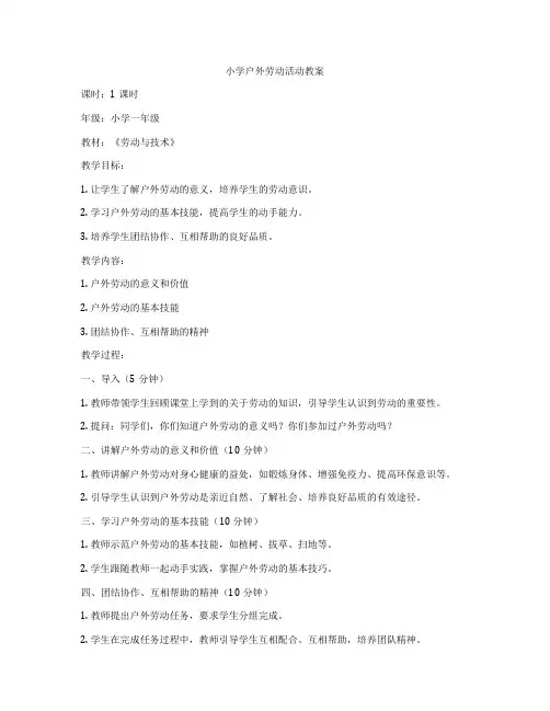 小学户外劳动活动教案