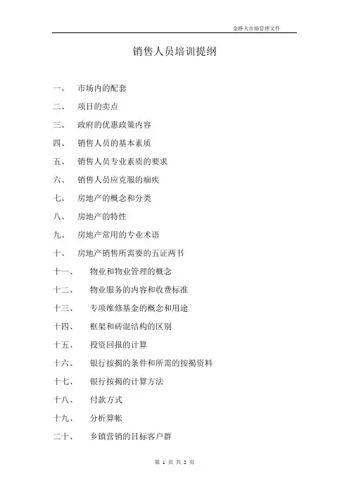 销售人员培训提纲