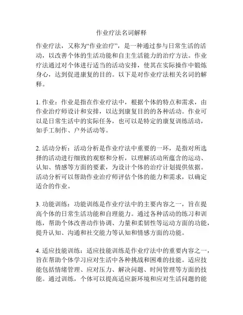 作业疗法名词解释